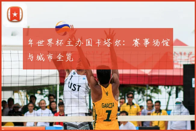 年世界杯主办国卡塔尔：赛事场馆与城市全览