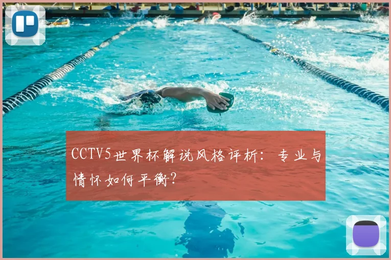 CCTV5世界杯解说风格评析：专业与情怀如何平衡？