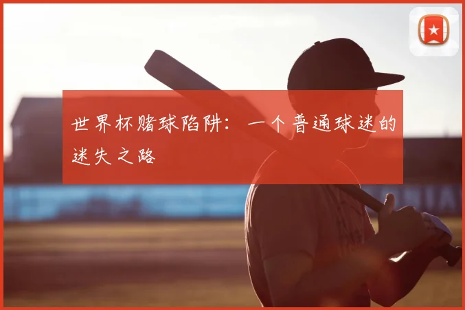 世界杯赌球陷阱：一个普通球迷的迷失之路