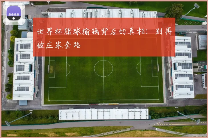 世界杯赌球输钱背后的真相：别再被庄家套路