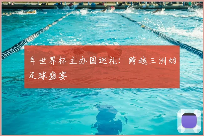 年世界杯主办国巡礼：跨越三洲的足球盛宴