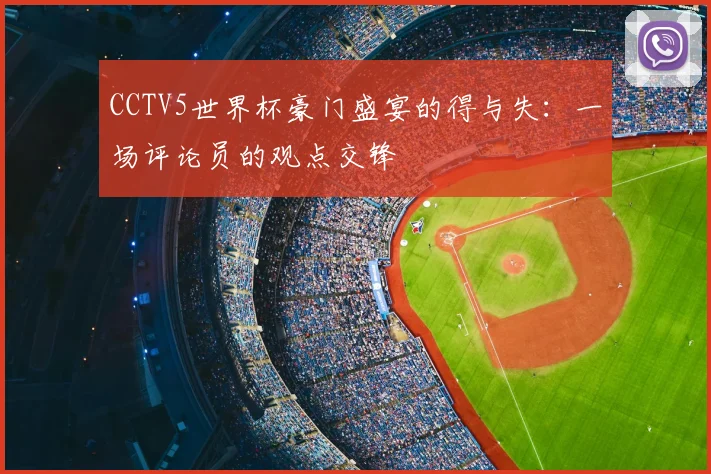 CCTV5世界杯豪门盛宴的得与失：一场评论员的观点交锋