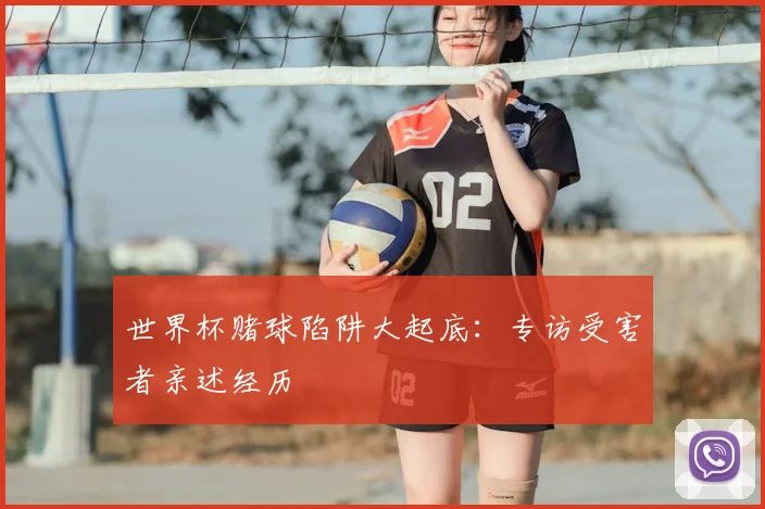 世界杯赌球陷阱大起底：专访受害者亲述经历