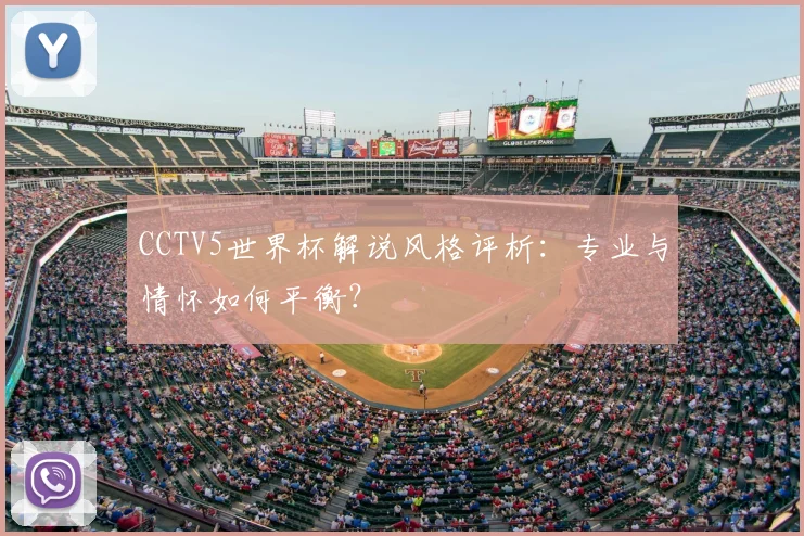 CCTV5世界杯解说风格评析：专业与情怀如何平衡？