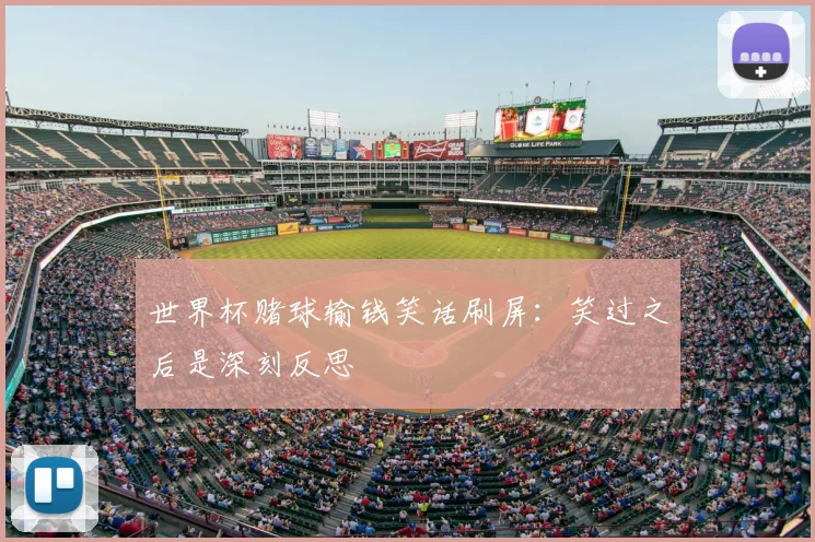 世界杯赌球输钱笑话刷屏:笑过之后是深刻反思