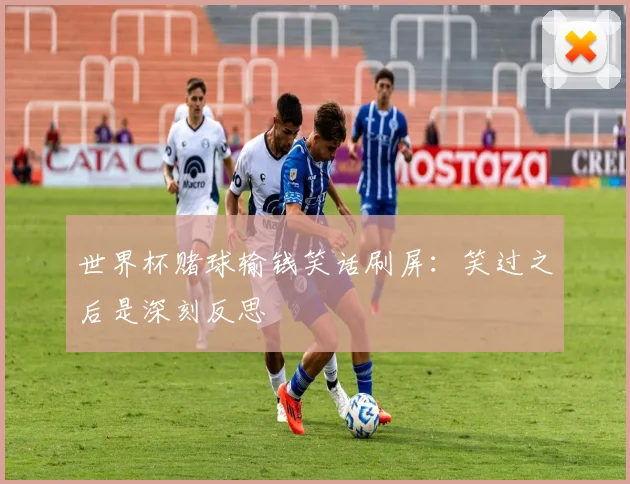 世界杯赌球输钱笑话刷屏：笑过之后是深刻反思