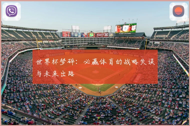 世界杯梦碎：必赢体育的战略失误与未来出路