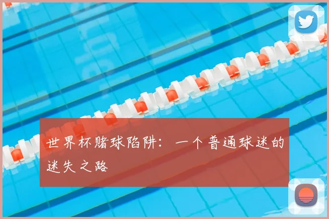 世界杯赌球陷阱：一个普通球迷的迷失之路