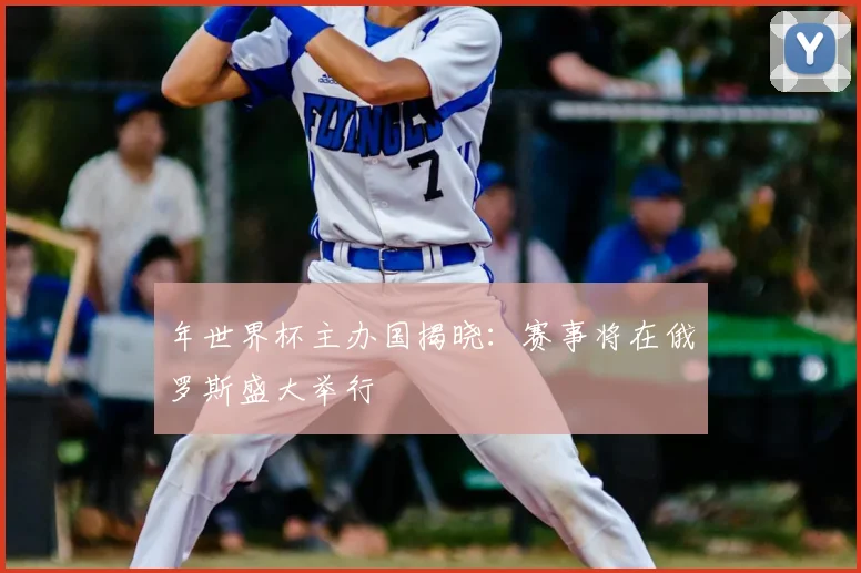 年世界杯主办国揭晓：赛事将在俄罗斯盛大举行