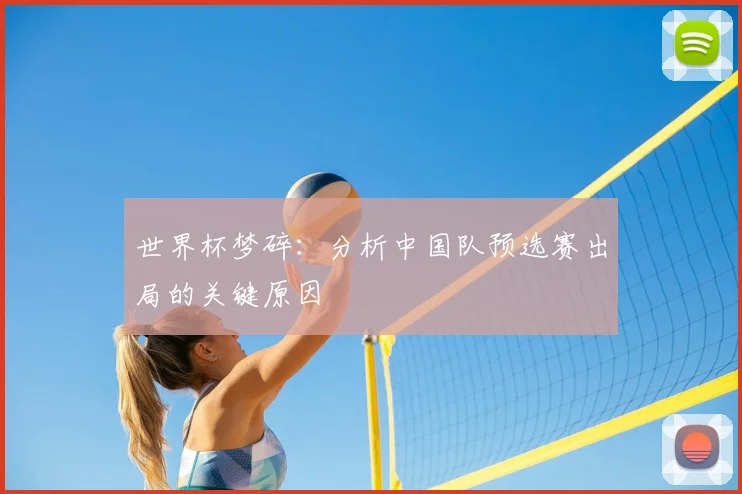 世界杯梦碎:分析中国队预选赛出局的关键原因