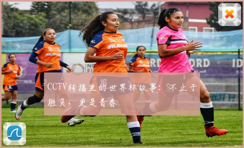 CCTV转播里的世界杯故事：不止于胜负，更是青春