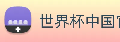 世界杯中国官网 logo